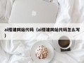 海北ai搭建网站代码（ai搭建网站代码怎么写）