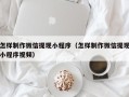 海北怎样制作微信提现小程序（怎样制作微信提现小程序视频）