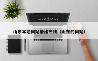 海北山东本地网站搭建热线（山东的网站）