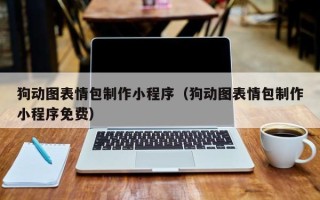 海北狗动图表情包制作小程序（狗动图表情包制作小程序免费）