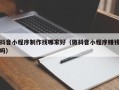 海北抖音小程序制作找哪家好（做抖音小程序赚钱吗）