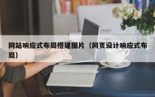 海北网站响应式布局搭建图片（网页设计响应式布局）