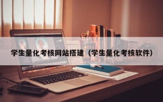 海北学生量化考核网站搭建（学生量化考核软件）