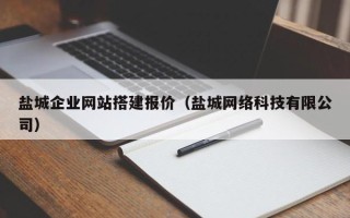 海北盐城企业网站搭建报价（盐城网络科技有限公司）