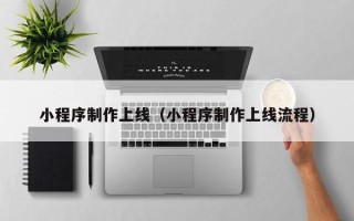海北小程序制作上线（小程序制作上线流程）