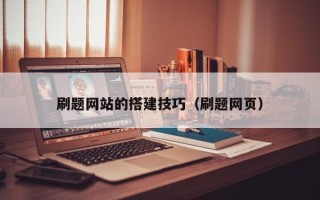 海北刷题网站的搭建技巧（刷题网页）