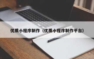 海北优质小程序制作（优质小程序制作平台）