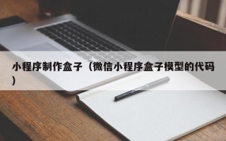 海北小程序制作盒子（微信小程序盒子模型的代码）