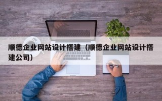 海北顺德企业网站设计搭建（顺德企业网站设计搭建公司）