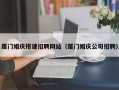 海北厦门婚庆搭建招聘网站（厦门婚庆公司招聘）