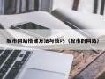 海北股市网站搭建方法与技巧（股市的网站）