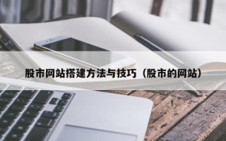 海北股市网站搭建方法与技巧（股市的网站）
