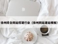 海北徐州综合网站搭建行业（徐州网站建站模板）