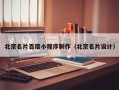 海北北京名片百度小程序制作（北京名片设计）
