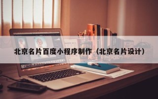 海北北京名片百度小程序制作（北京名片设计）