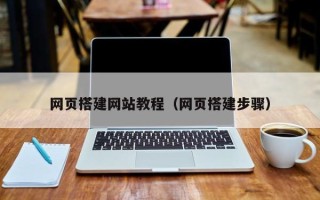 海北网页搭建网站教程（网页搭建步骤）