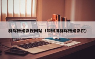 海北群辉搭建影视网站（如何用群晖搭建影院）
