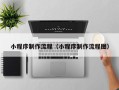 海北小程序制作流程（小程序制作流程图）