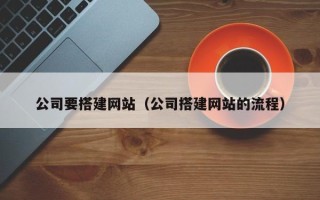 海北公司要搭建网站（公司搭建网站的流程）